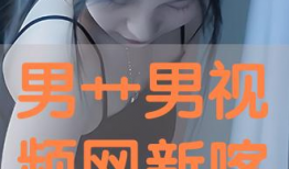 艹视频,探索自然之美，感受生命力量